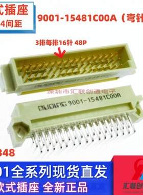 欧式插座9001-15481C00A 16481 17481 18481 3排48针直弯针公母头