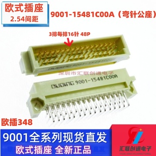 插座9001 18481 15481C00A 17481 3排48针直弯针公母头 16481 欧式