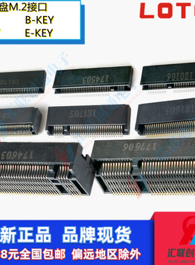※LOTES连接器NGFF插槽67P M.2 SSD插座 A KEY B KEY E KEY M KEY