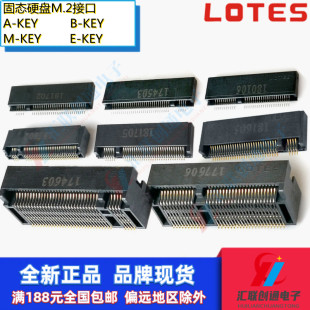 ※LOTES连接器NGFF插槽67P M.2 SSD插座 A KEY B KEY E KEY M KEY