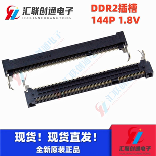 DDR2连接器1.8V正向144P二代SOD高度5.2H笔记本内存插槽连接器