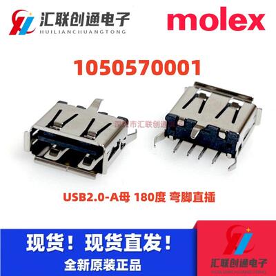 1050570001 105057-0001 原装现货 莫仕 / Molex USB2.0-A母180度
