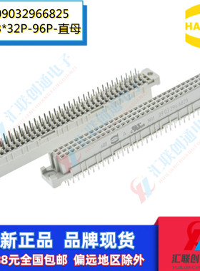 HARTING浩亭哈丁09032966825欧式插座396直母2.54间距3*32焊接96P