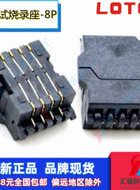 LOTES烧录座IC芯片测试烧录座8P
