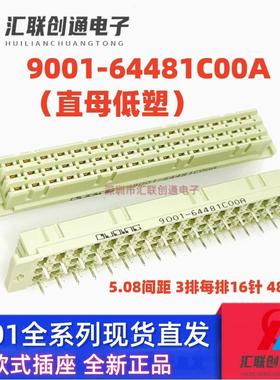 欧式插座 9001-61481C00A 62481 64481 64482 3排48芯 弯公 直母