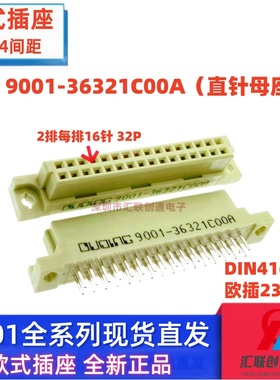 欧式插座 9001-36321C00A 35321 37321 38321 2排32P直弯针公母头