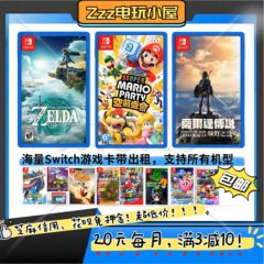 Switch游戏卡带租赁，ns游戏卡带出租