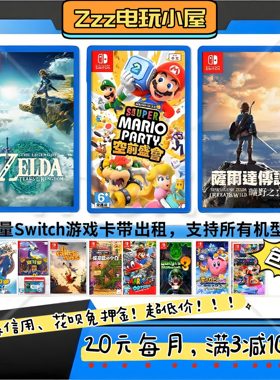Switch游戏卡带租赁，ns游戏卡带出租