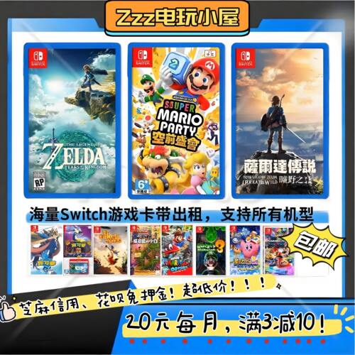 Switch游戏卡带租赁，ns游戏卡带出租