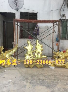 饭店酒店装饰立体塑胶龙凤喜双囍餐馆餐厅玻璃钢树脂钛金凤凰挂件