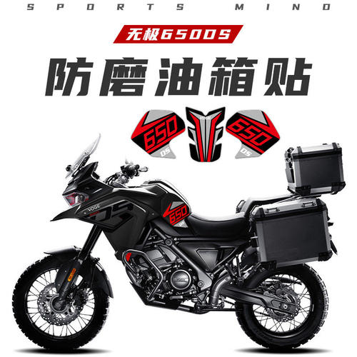 适用无极650DS改装配件油