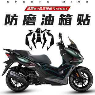 适用24款三阳巡弋Cruisym 150GT防滑油箱贴加厚防撞条膜配件改装