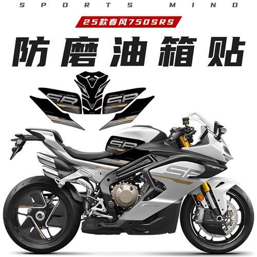 适用于25款春风750SR-S防