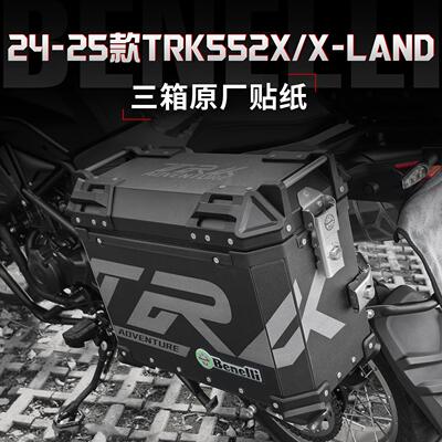 贝纳利TRK552X/X-LAND三箱改装