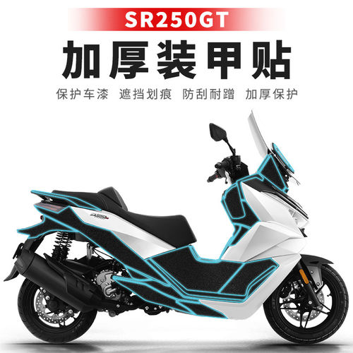 适用无极SR250GT油箱贴加