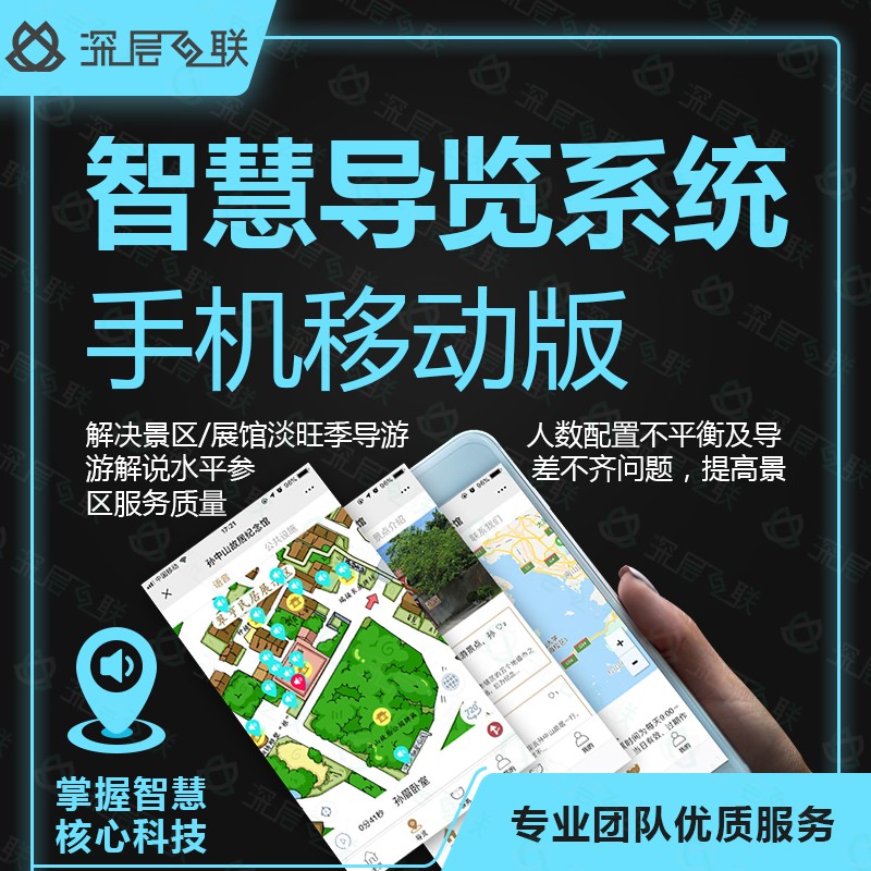 深层互联智慧导览系统软件手机移动版展馆旅游景区博物馆导览系统