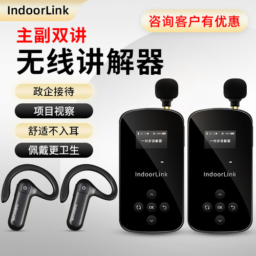 IndoorLink无线讲解器政企接待