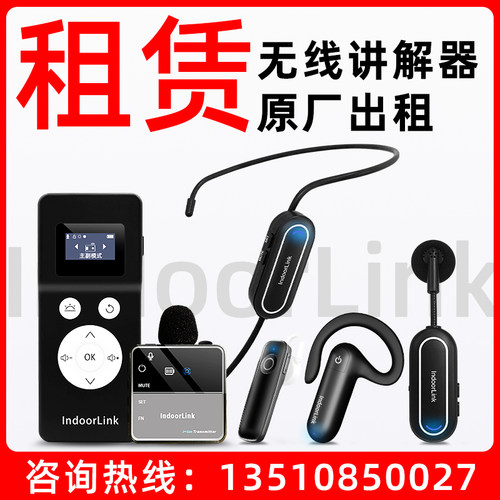 【讲解器出租】IndoorLink无线讲解器租赁一对多政企接待讲解设备