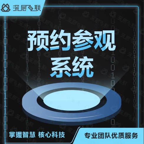 行政预约管理系统实名制活动预约博物馆展厅参观预约设计建设方案