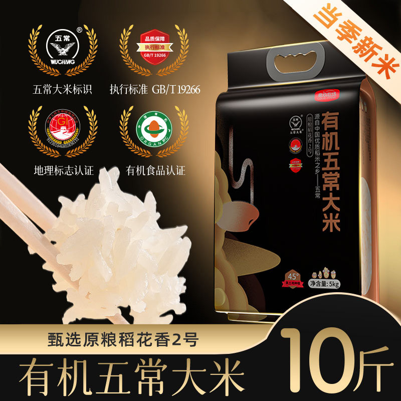 有机五常大米10斤原粮稻花香2号新米包邮官方旗舰店装东北大米5kg