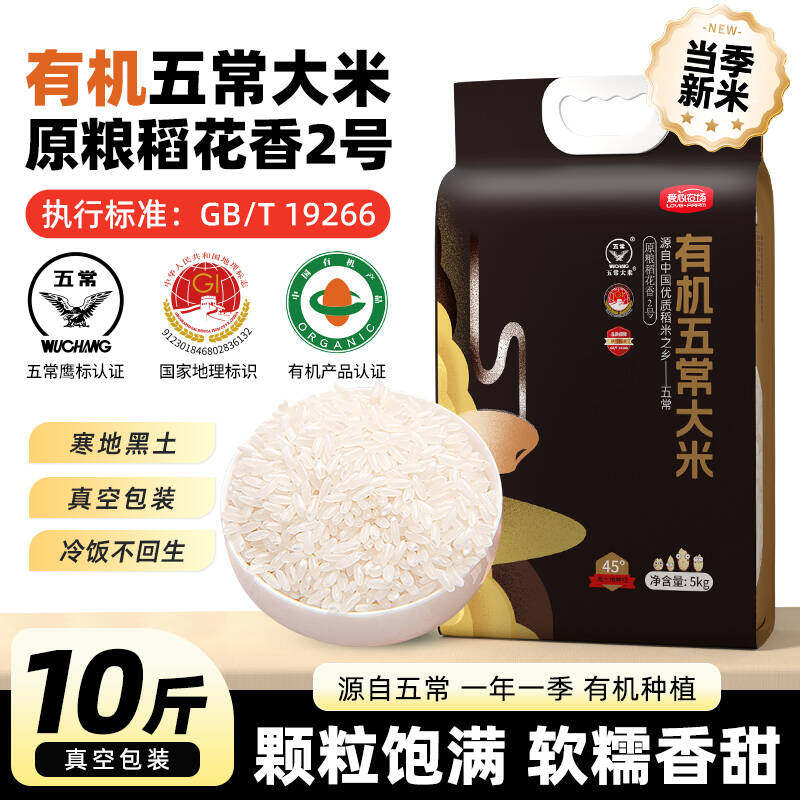有机五常大米10斤原粮稻花香2号新米包邮官方旗舰店装东北大米5kg