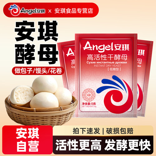 安琪高活性干酵母粉家用做包子馒头花卷5g低糖型发酵粉烘焙原料