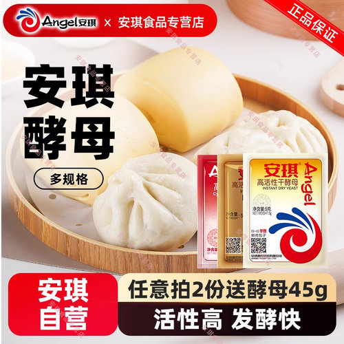 安琪酵母官方自营5g小包装耐低糖型包子馒头专用发粉发面面做花卷