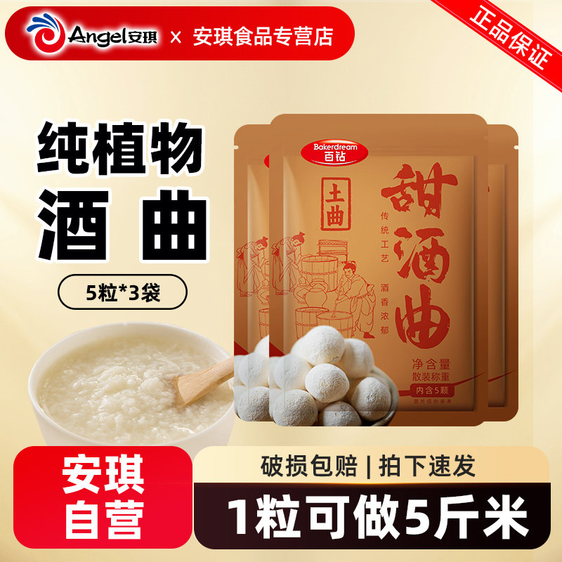 【官方自营】安琪百钻甜酒曲传统风味土曲5粒 家用做米酒酒糟醪糟