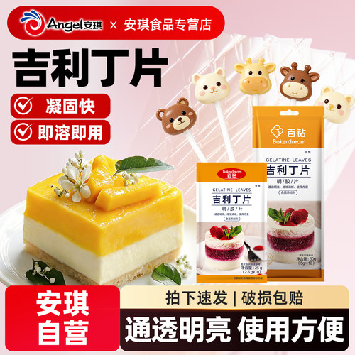 百钻吉利丁片家用果冻布丁慕斯蛋糕甜品明胶片即溶即用烘焙原料