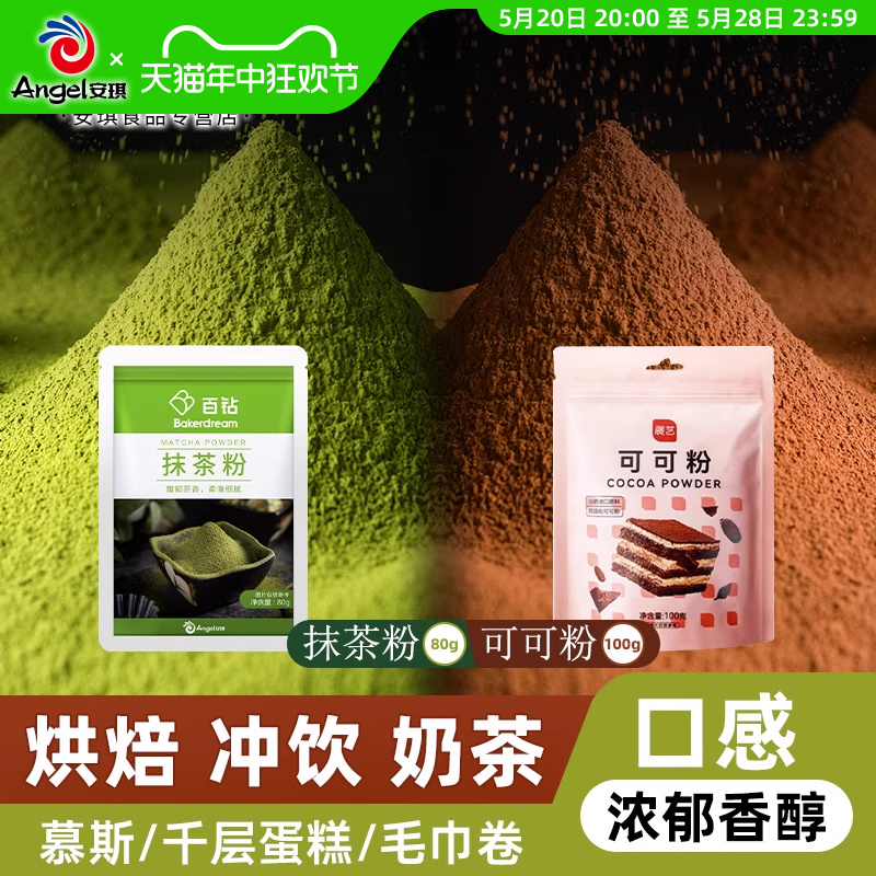 百钻抹茶粉80g+展艺可可粉100g 冲饮奶茶店烘焙专用蛋糕装饰材料