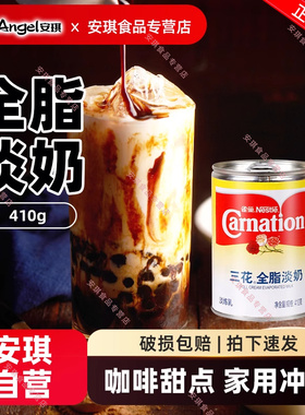 雀巢三花全脂淡奶410g家用冲调咖啡甜点奶茶专用商用熬汤烘焙材料