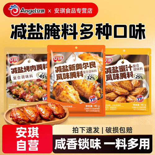 安琪减盐新奥尔良风味腌料140g蜜汁烤翅风味腌料烧烤家用调味料