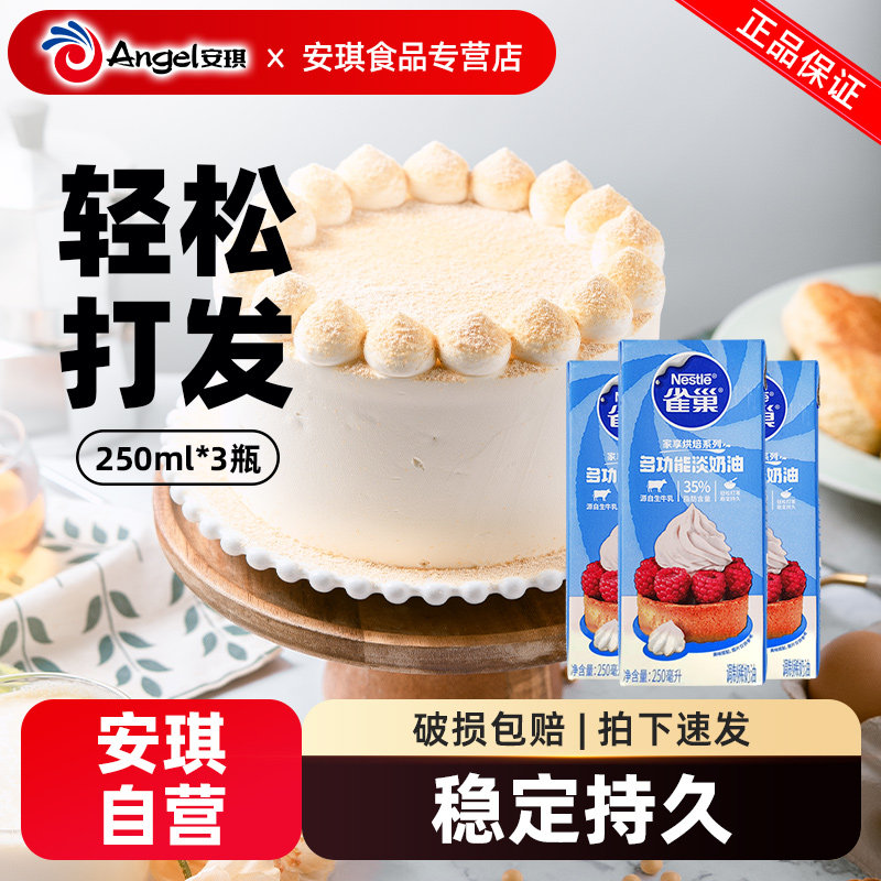 雀巢淡奶油250ml 动物性稀奶油家用蛋糕裱花专用烘焙原料1月产