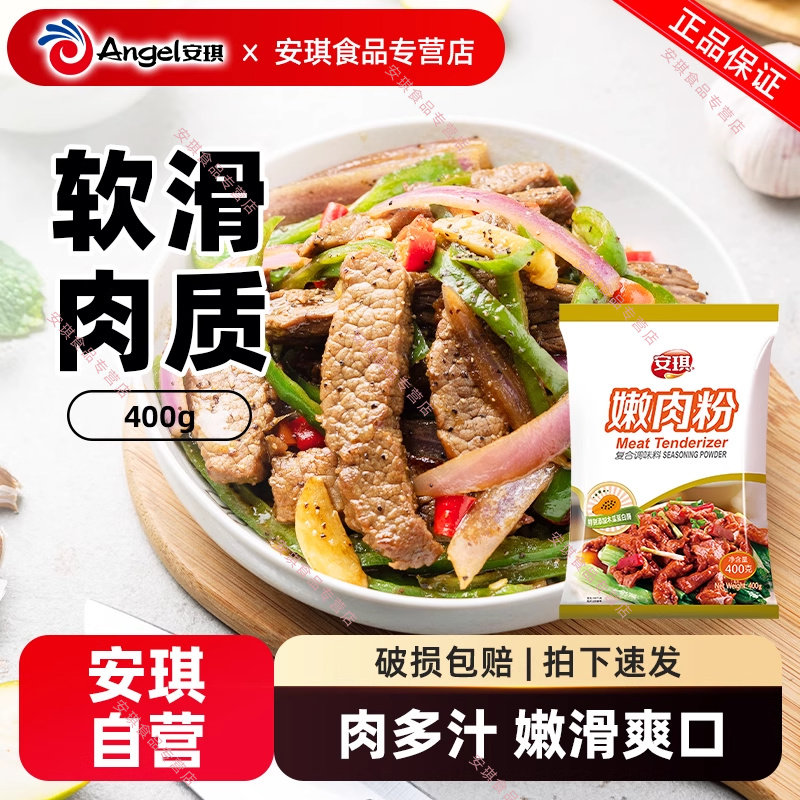 安琪嫩肉粉食用家用腌制烧烤牛肉专用含木瓜蛋白酶商用松肉粉400g,粮油调味/速食/干货/烘焙,复合食品调味剂,淘宝优惠券,粉丝福利购,淘宝优惠卷
