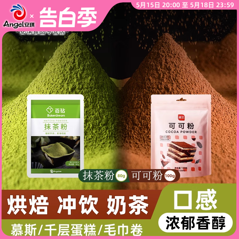 百钻抹茶粉80g+展艺可可粉100g 冲饮奶茶店烘焙专用蛋糕装饰材料