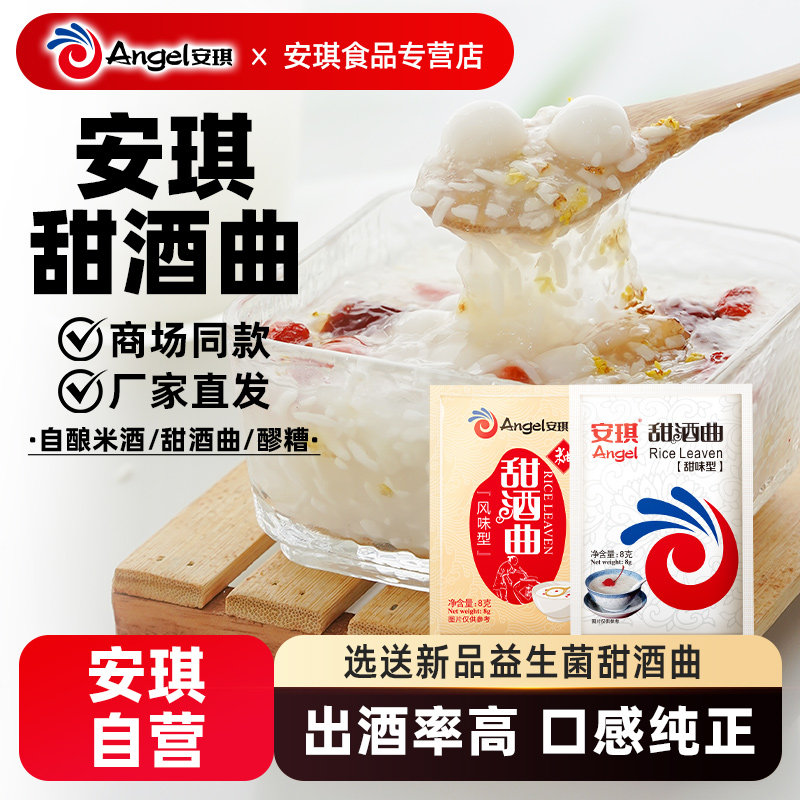 【官方自营】安琪甜酒曲 家用做糯米酒糟酒酿酵母醪糟曲子8g*10袋