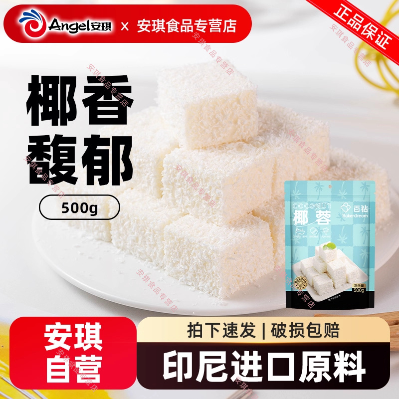 百钻椰蓉椰丝小方材料