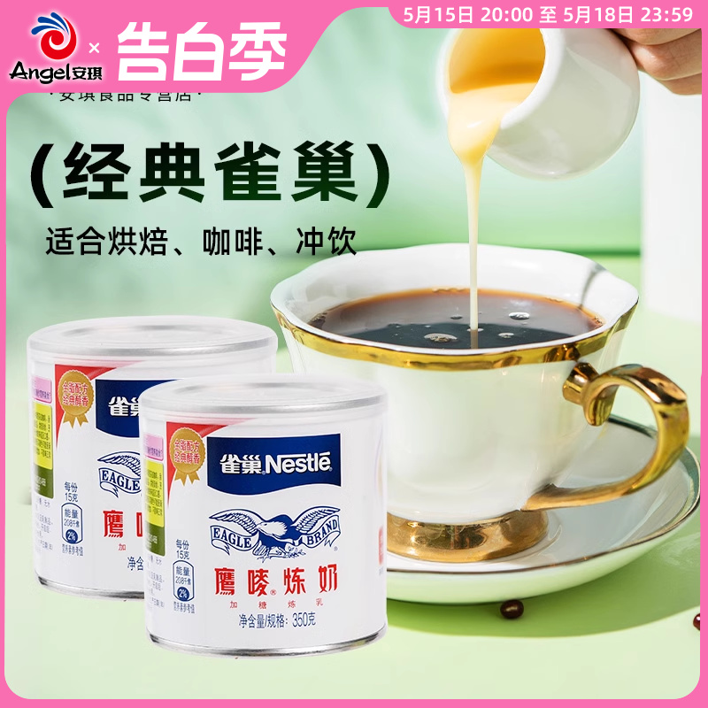 雀巢鹰唛炼奶350g*2家用炼乳烘培蛋挞甜品奶茶店专用练奶烘焙材料 粮油调味/速食/干货/烘焙 奶精炼乳 原图主图