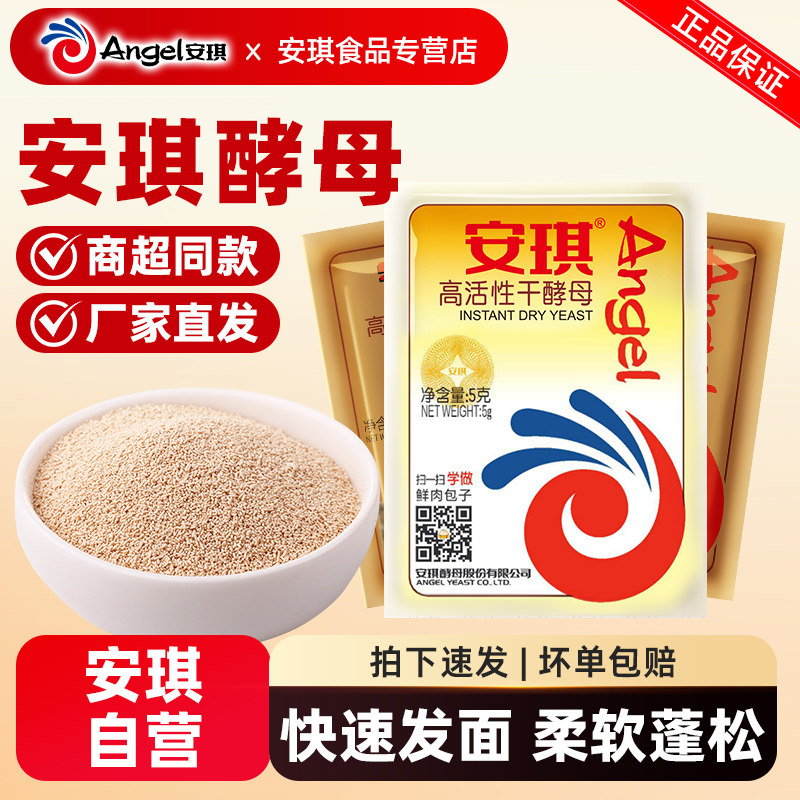 安琪面包高活性酵母粉5g小包装家用发面蒸包子馒头发酵粉烘焙原料