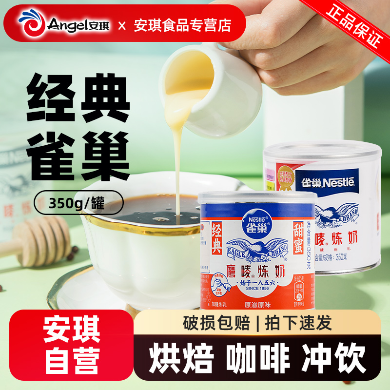 雀巢鹰唛炼奶350g*2家用炼乳烘培蛋挞甜品奶茶店专用练奶烘焙材料