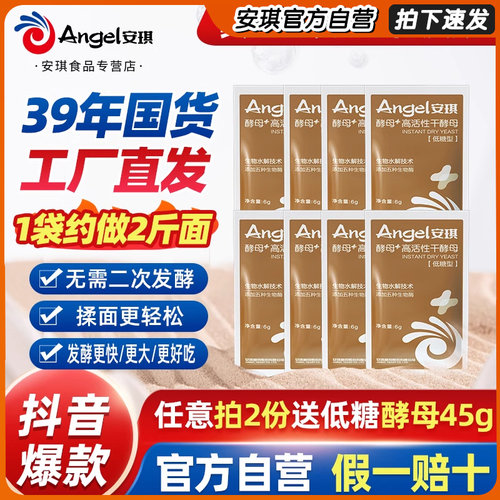 安琪酵母+低糖高活性干酵母