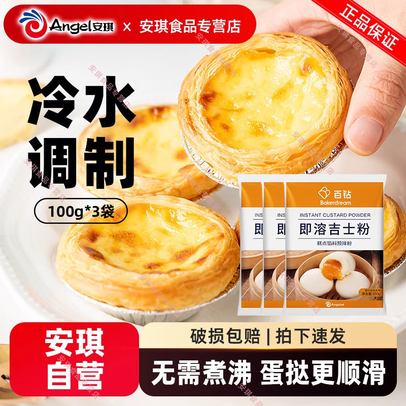 安琪百钻即溶吉士粉100g*3家用烘焙蛋挞布丁蛋糕原材料卡仕达粉