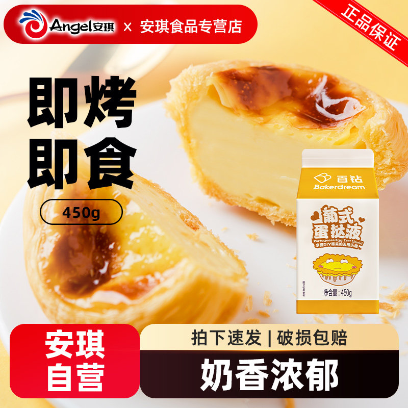 百钻葡式蛋挞液 家用自制diy做蛋塔皮专用蛋挞水烘焙原料材料450g