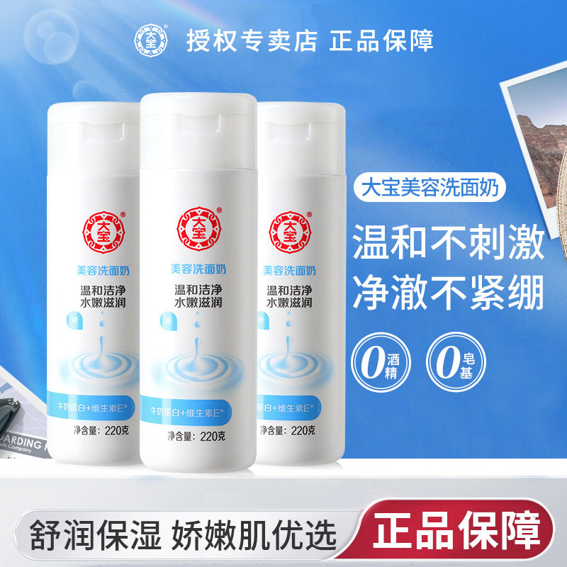 大宝美容洗面奶sod蜜正品官方旗舰店官网男女士专用牛奶温和洁面