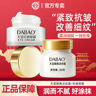 正品 换季 官方旗舰店 女男士 大宝眼霜眼角淡纹霜抗皱紧致补水保湿