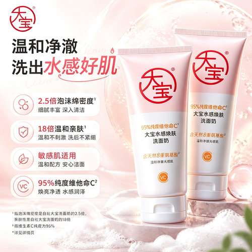 大宝维他命C水感焕肤洗面奶氨基酸卸妆洁面乳温和不刺激官方正品