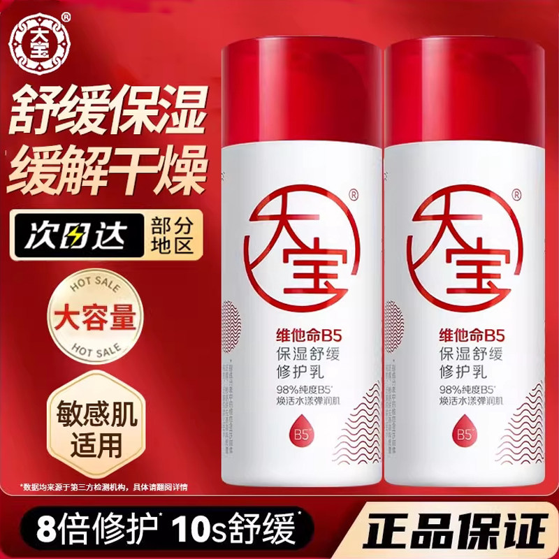 大宝维他命b5修护乳液补水保湿滋润面霜润肤霜女男正品官方旗舰店图片