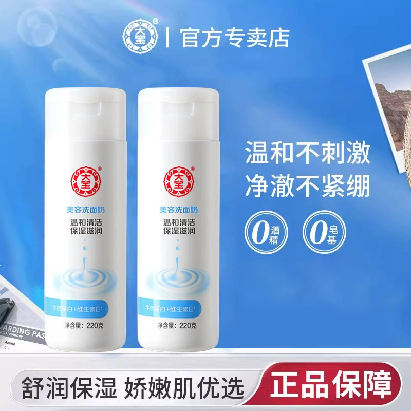 大宝美容洗面奶温和清洁大宝