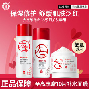 大宝维他命B5修护乳舒缓紧致抗皱精华爽肤水乳霜女男士官方正品
