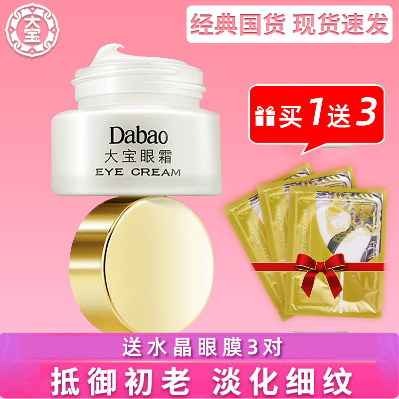 大宝眼霜国货老牌学生专用淡化黑眼圈抗皱细纹皱纹去女男补水保湿